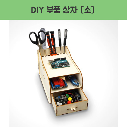 DIY  부품 상자 [소]