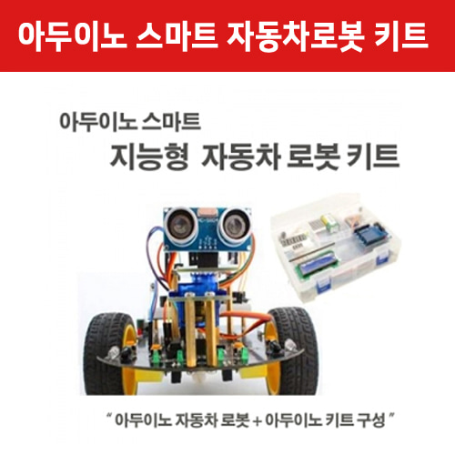 [2604] 아두이노 지능형 스마트 자동차로봇 키트(아두이노 자동차 로봇 + 아두이노 키트) (예제소스 및 자료 제공)