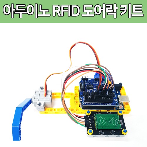 [DU044] 아두이노 우노 RFID 도어락 키트