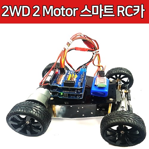 [RB047] 2WD 2 Motor 스마트 RC카