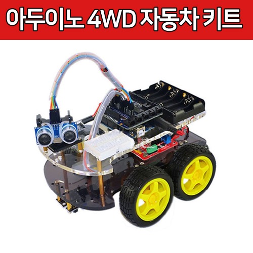 [RB002-1] 아두이노 4WD 자동차 키트