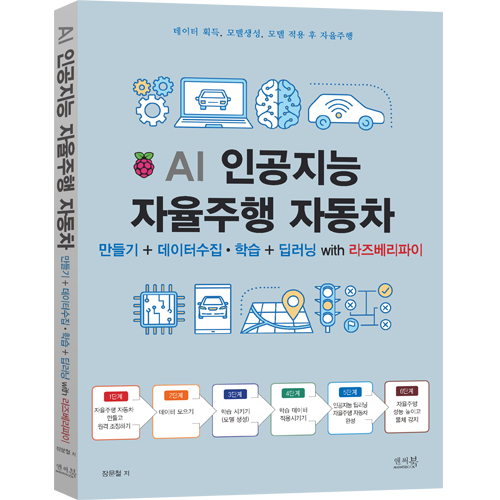 AI 인공지능 자율주행 자동차(책)