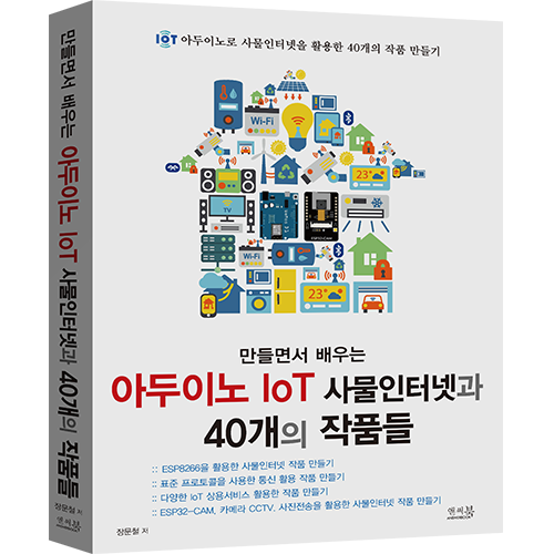 [도서] 만들면서 배우는 아두이노 IoT 사물인터넷과 40개의 작품들