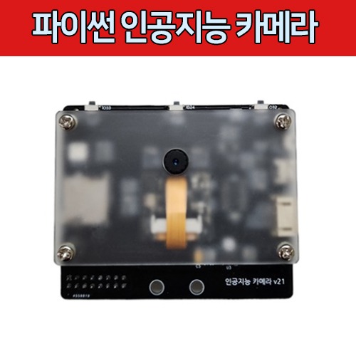 파이썬 인공지능 카메라(아두이노와 통신가능)
