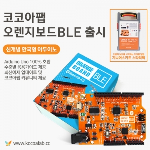 [kocoafab] 한국형 아두이노 오렌지보드 BLE (블루투스 보드)