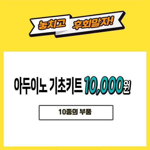 [10000] 아두이노 키트 스타트키트