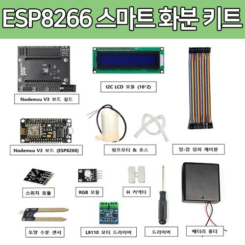 [DU006-1] ESP8266 스마트 화분 키트
