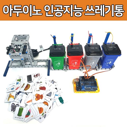 [DA015] 아두이노 인공지능 쓰레기통 카메라로 머신러닝을 통해 쓰레기 분류